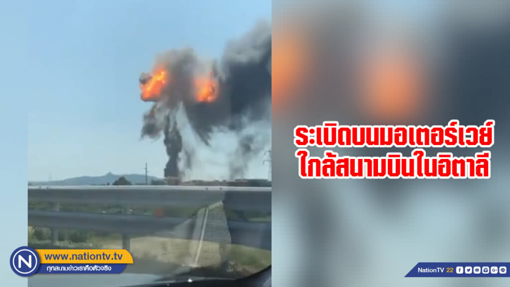 ระเบิดบนมอเตอร์เวย์ใกล้สนามบินในอิตาลี ระเบิดบนมอเตอร์เวย์ใกล้สนามบินในอิตาลี