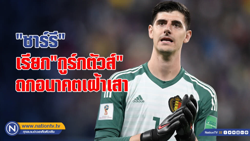 "ซาร์รี"เรียก"กูร์กตัวส์"ถกอนาคตเฝ้าเสา "ซาร์รี"เรียก"กูร์กตัวส์"ถกอนาคตเฝ้าเสา