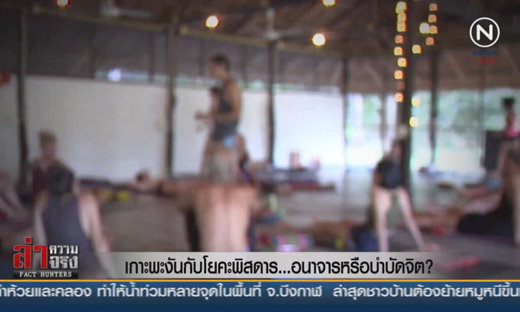 (คลิปข่าว) เกาะพะงันกับโยคะพิสดาร ...อนาจารหรือบำบัดจิต?