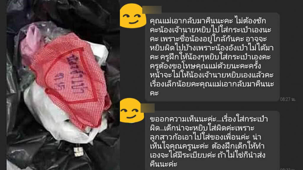เดือดปุด!! แชทกลุ่มผู้ปกครอง ส่งรูปทิ้งผ้ากันเปื้อนเพื่อนลูก ทั้งที่ลูกหยิบกลับมาผิดผืน