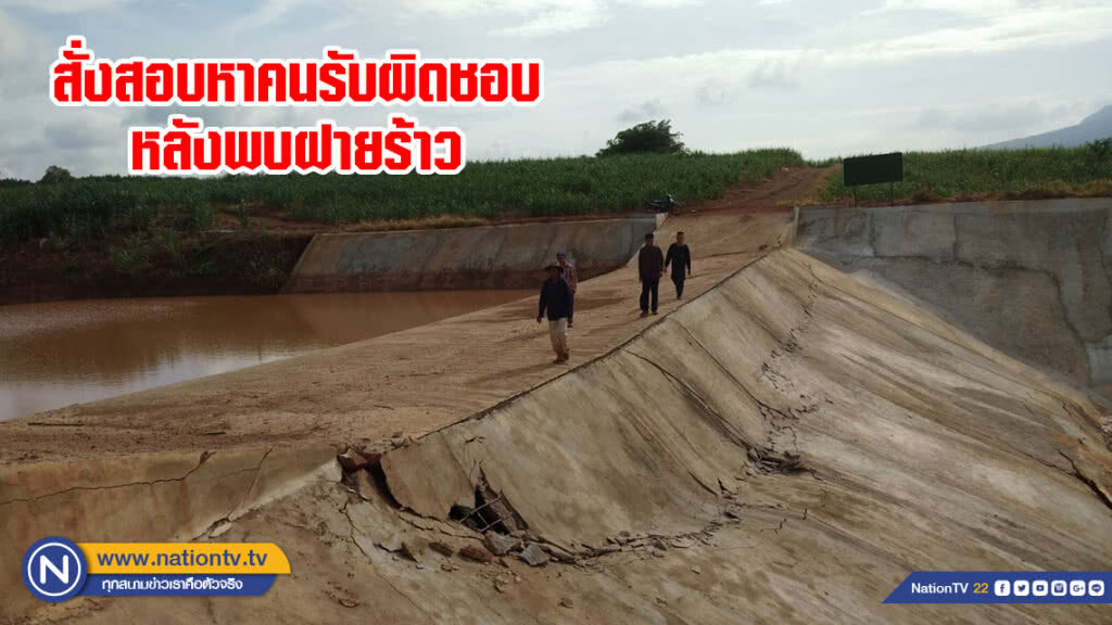สั่งสอบหาคนรับผิดชอบหลังพบฝายร้าว สั่งสอบหาคนรับผิดชอบหลังพบฝายร้าว