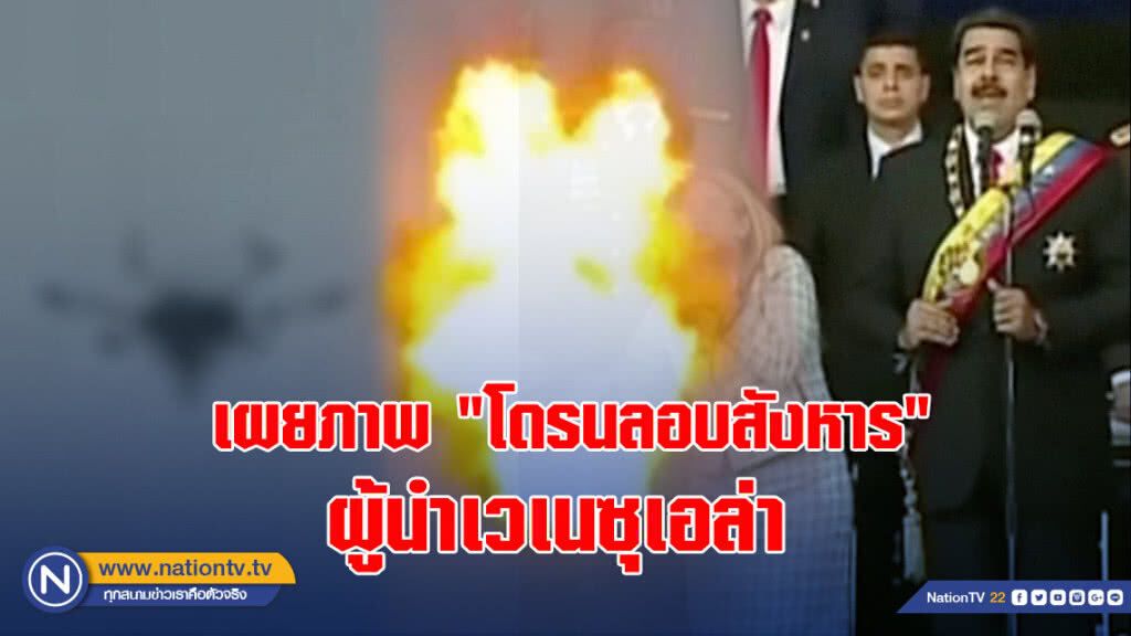เผยภาพ "โดรนลอบสังหาร" ผู้นำเวเนซุเอล่า เผยภาพ "โดรนลอบสังหาร" ผู้นำเวเนซุเอล่า