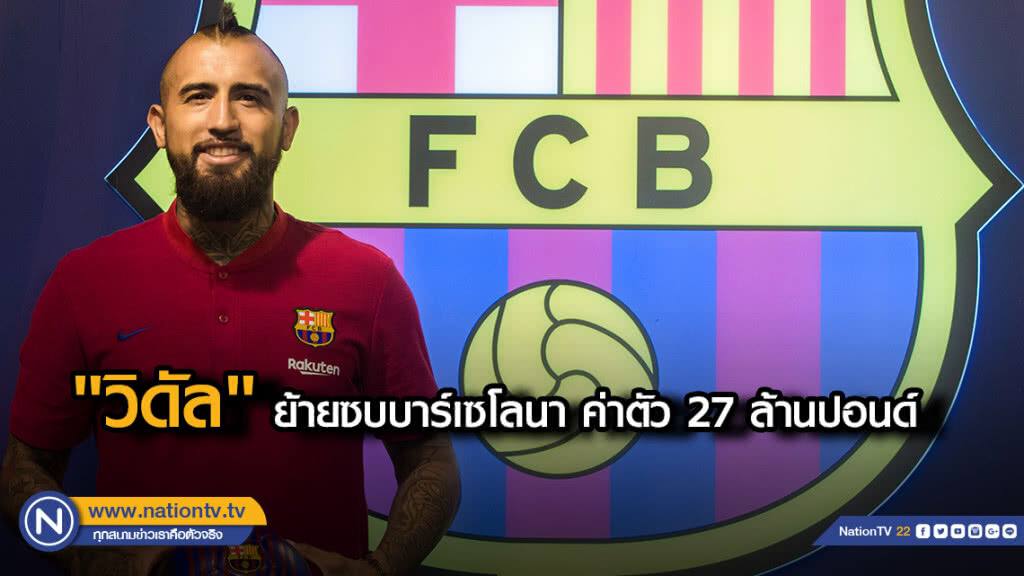 "วิดัล" ย้ายซบบาร์เซโลนา ค่าตัว 27 ล้านปอนด์