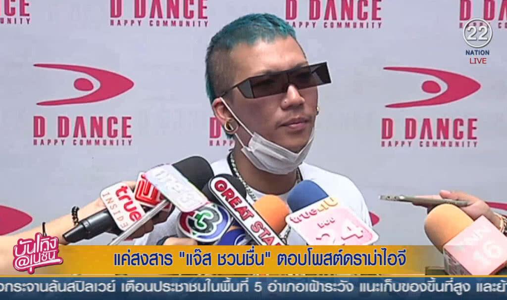 (คลิปข่าว) แค่ส่งสาร "แจ๊ส ชวนชื่น" ตอบโพสต์ดราม่าไอจี (คลิปข่าว) แค่ส่งสาร "แจ๊ส ชวนชื่น" ตอบโพสต์ดราม่าไอจี