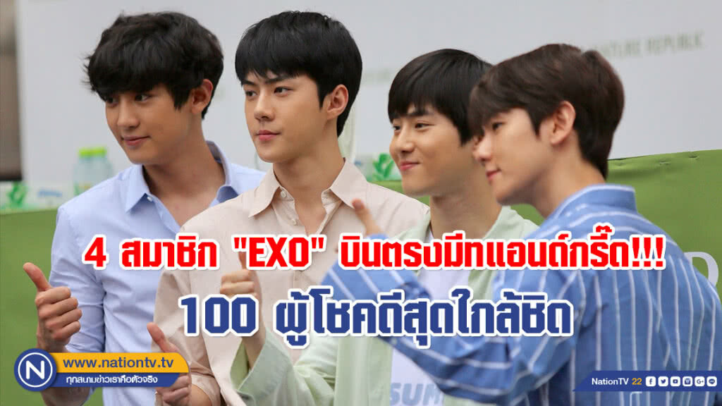 4 สมาชิก "EXO" บินตรงมีทแอนด์กรี๊ด!!! 100 ผู้โชคดีสุดใกล้ชิด (ภาพชุด) 4 สมาชิก "EXO" บินตรงมีทแอนด์กรี๊ด!!! 100 ผู้โชคดีสุดใกล้ชิด (ภาพชุด)