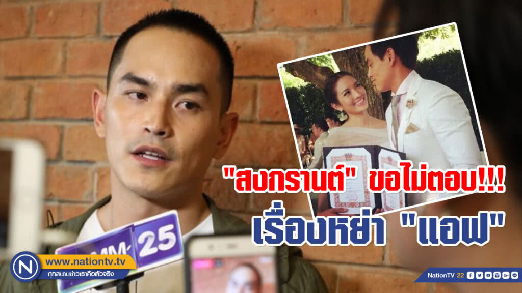(คลิป) "สงกรานต์" ขอไม่ตอบ!!! เรื่องหย่า "แอฟ" ลั่น! แม้ไม่ได้อยู่ด้วยแต่จะคอยเติมส่วนที่ขาดให้ลูก