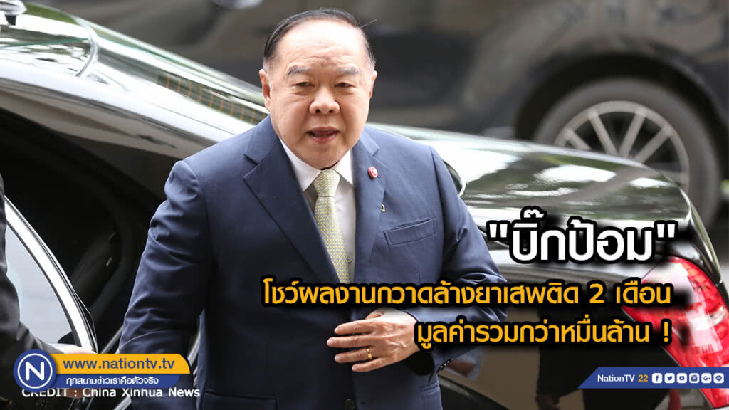 "บิ๊กป้อม" โชว์ผลงานกวาดล้างยาเสพติด 2 เดือน มูลค่ารวมกว่าหมื่นล้าน !