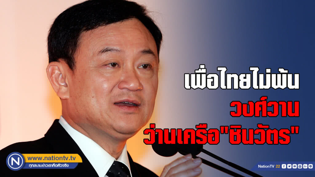 เพื่อไทยไม่พ้นวงศ์วานว่านเครือ"ชินวัตร"