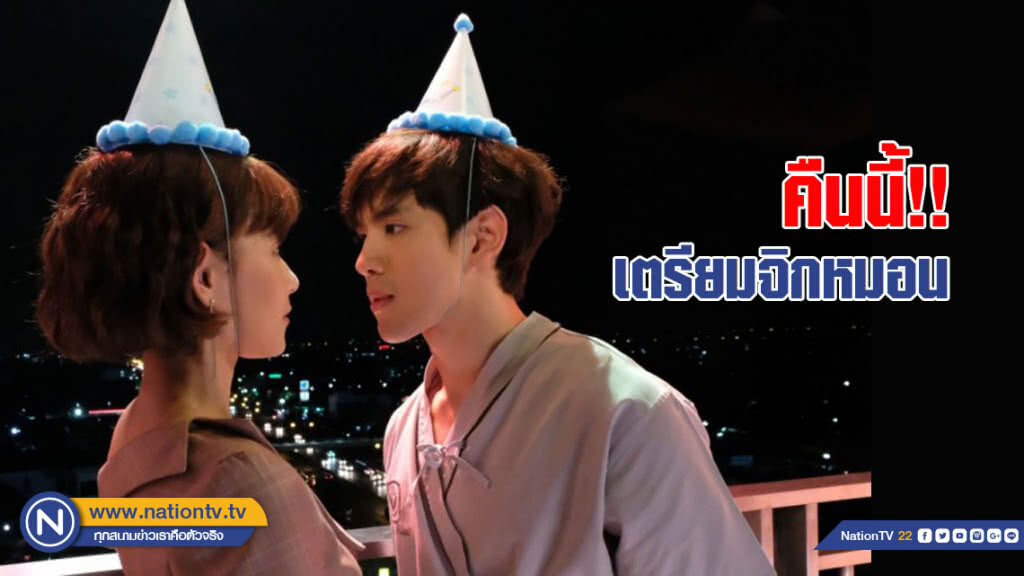 คืนนี้ "บอสวศิน" ขอโชว์หวานทะลุจอ!! ใส่ "อรุณา" ในละคร "เมีย 2018" 