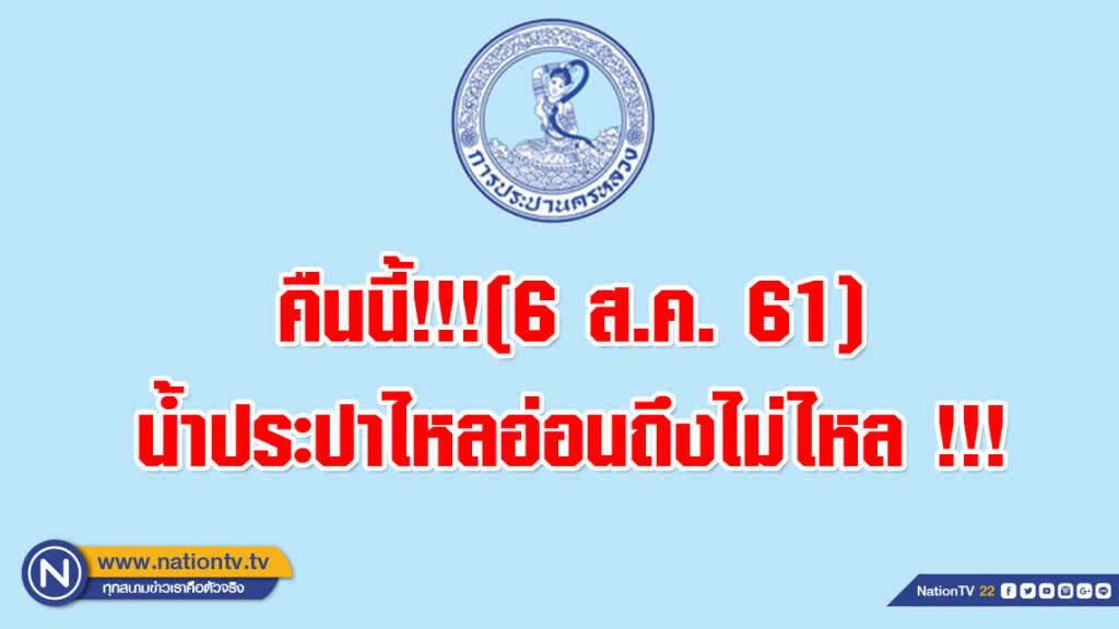 คืนนี้!!! น้ำประปาไหลอ่อนถึงไม่ไหล !!!
