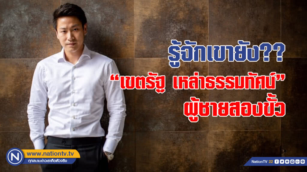 รู้จักเขายัง?? 'เขตรัฐ เหล่าธรรมทัศน์' ผู้ชายสองขั้ว