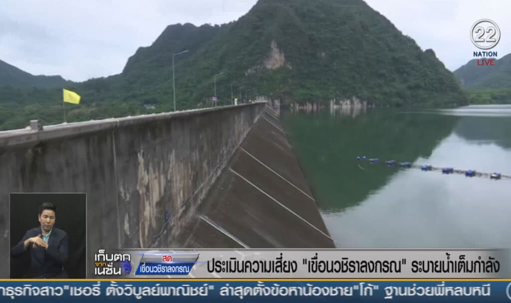 (คลิปข่าว) ประเมินความเสี่ยง "เขื่อนวชิราลงกรณ" ระบายน้ำเต็มกำลัง (คลิปข่าว) ประเมินความเสี่ยง "เขื่อนวชิราลงกรณ" ระบายน้ำเต็มกำลัง