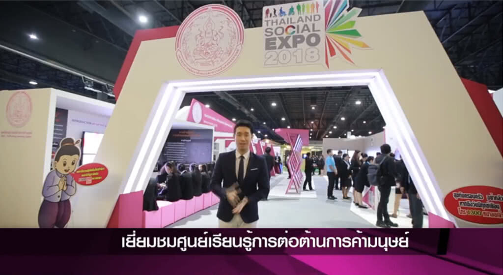 พม.จัดนิทรรศการแสดงผลงานป้องกัน-ปราบปรามการค้ามนุษย์