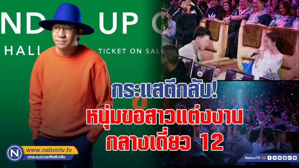 กระแสตีกลับ! หนุ่มขอสาวแต่งงานกลางเดี่ยว 12