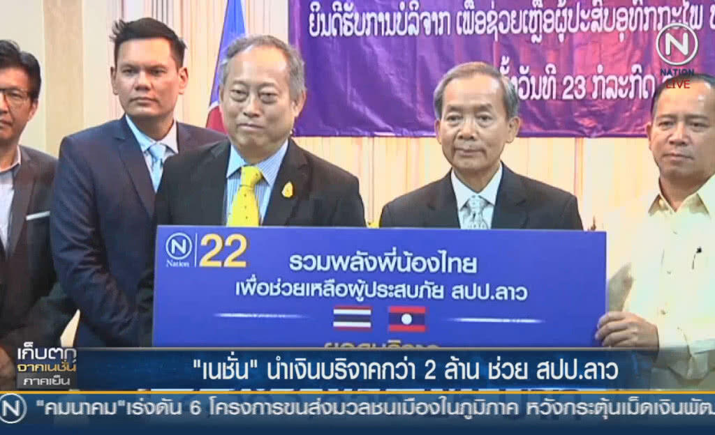 (คลิปข่าว) "เนชั่น" นำเงินบริจาคกว่า 2 ล้าน ช่วย สปป.ลาว (คลิปข่าว) "เนชั่น" นำเงินบริจาคกว่า 2 ล้าน ช่วย สปป.ลาว