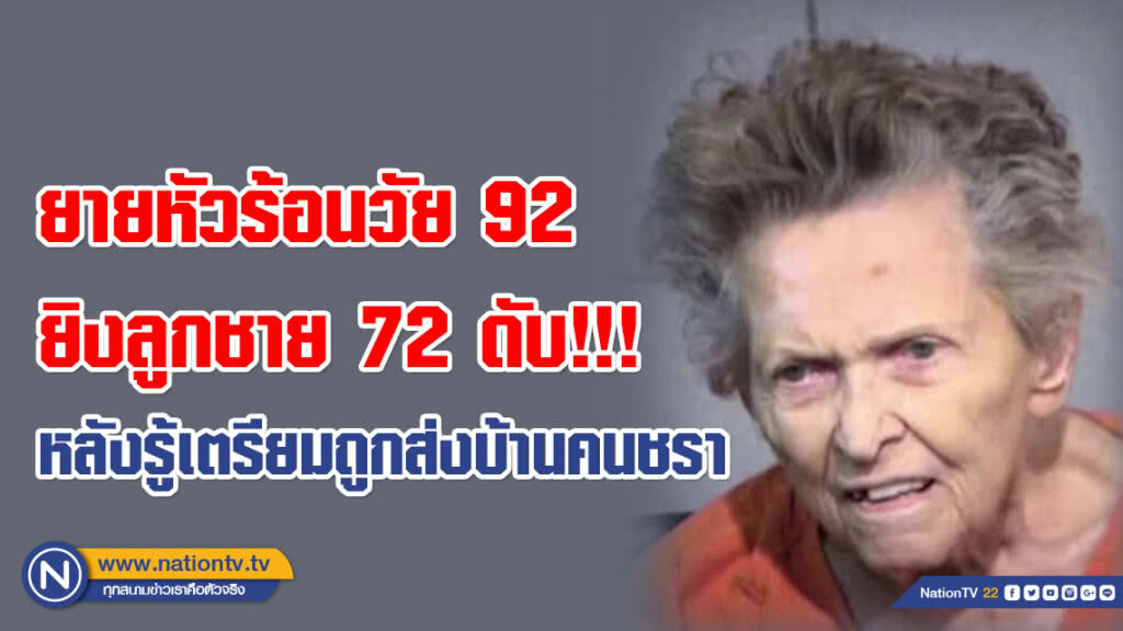 คุณยายหัวร้อนวัย 92 ยิงลูกชาย 72 ดับ!!! หลังรู้เตรียมถูกส่งบ้านคนชรา(ชมคลิปข่าว)