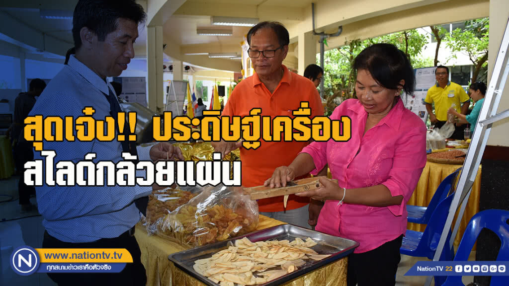 มรภ.อุตรดิตถ์ สุดเจ๋ง!! ประดิษฐ์เครื่องสไลด์กล้วยแผ่น