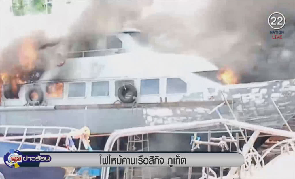 (คลิปข่าว) ไฟไหม้คานเรือสิกิจ ภูเก็ต (คลิปข่าว) ไฟไหม้คานเรือสิกิจ ภูเก็ต