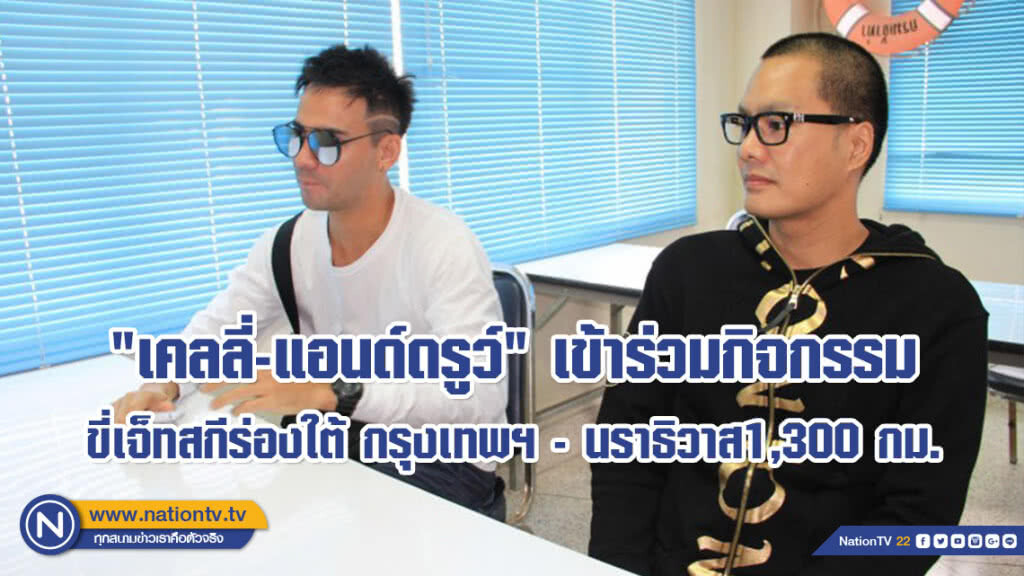 "เคลลี่-แอนด์ดรูว์" ร่วมสอบใบขับขี่เจ็ทสกี เพื่อเข้าร่วมกิจกรรม ขี่เจ็ทสกีร่องใต้ 1,300 กม.