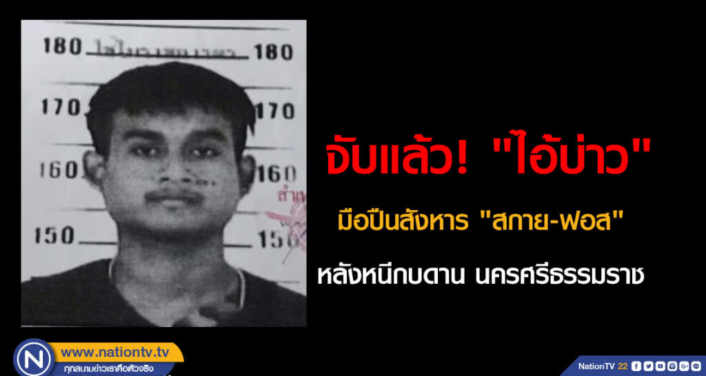 จับแล้ว! "ไอ้บ่าว" มือปืนสังหาร "สกาย-ฟอส" หลังหนีกบดาน นครศรีธรรมราช จับแล้ว! "ไอ้บ่าว" มือปืนสังหาร "สกาย-ฟอส" หลังหนีกบดาน นครศรีธรรมราช
