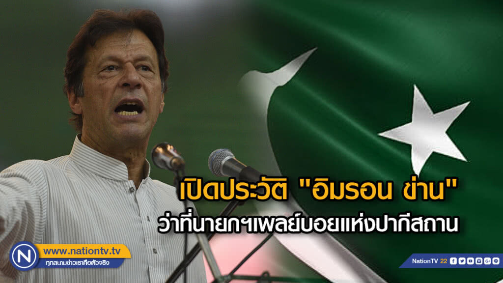 เปิดประวัติ "อิมรอน ข่าน"ว่าที่นายกฯเพลย์บอยแห่งปากีสถาน