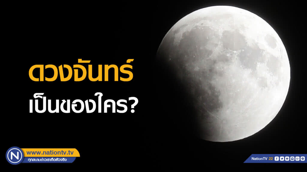 ดวงจันทร์เป็นของใคร?