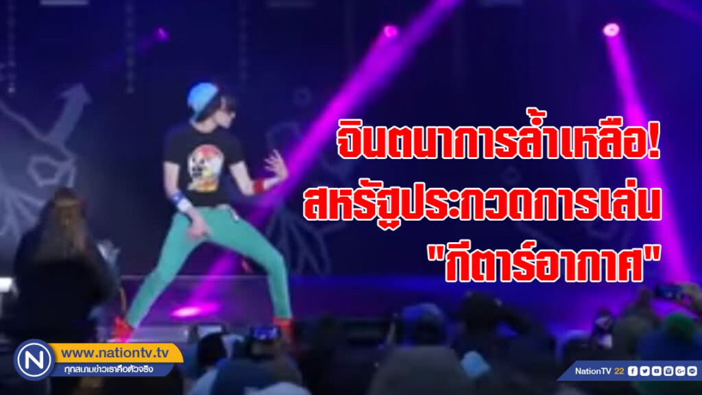 จินตนาการล้ำเหลือ! สหรัฐประกวดการเล่น "กีตาร์อากาศ" ประจำปีนี้ จินตนาการล้ำเหลือ! สหรัฐประกวดการเล่น "กีตาร์อากาศ" ประจำปีนี้