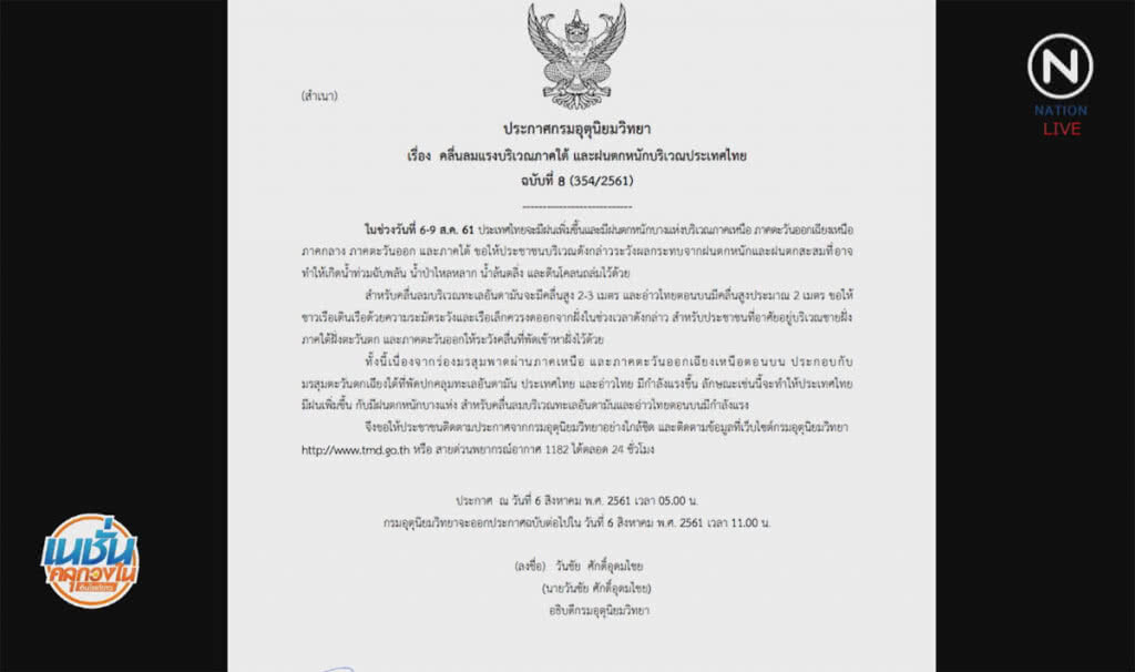 (คลิปข่าว) กรมอุตุฯเตือน 5-9 ส.ค. ไทยมีฝนเพิ่มขึ้น (คลิปข่าว) กรมอุตุฯเตือน 5-9 ส.ค. ไทยมีฝนเพิ่มขึ้น