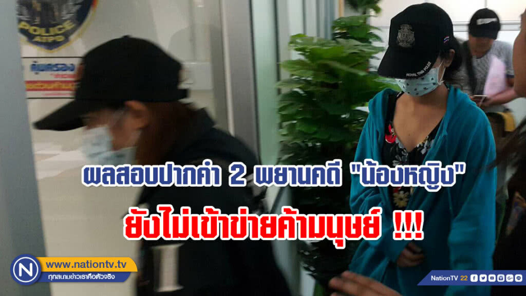 ผู้การ ปคม.เผยผลสอบปากคำ 2 พยานคดี "น้องหญิง" ตกรถเทรลเลอร์ดับ ยังไม่เข้าข่ายค้ามนุษย์ !!! ผู้การ ปคม.เผยผลสอบปากคำ 2 พยานคดี "น้องหญิง" ตกรถเทรลเลอร์ดับ ยังไม่เข้าข่ายค้ามนุษย์ !!!