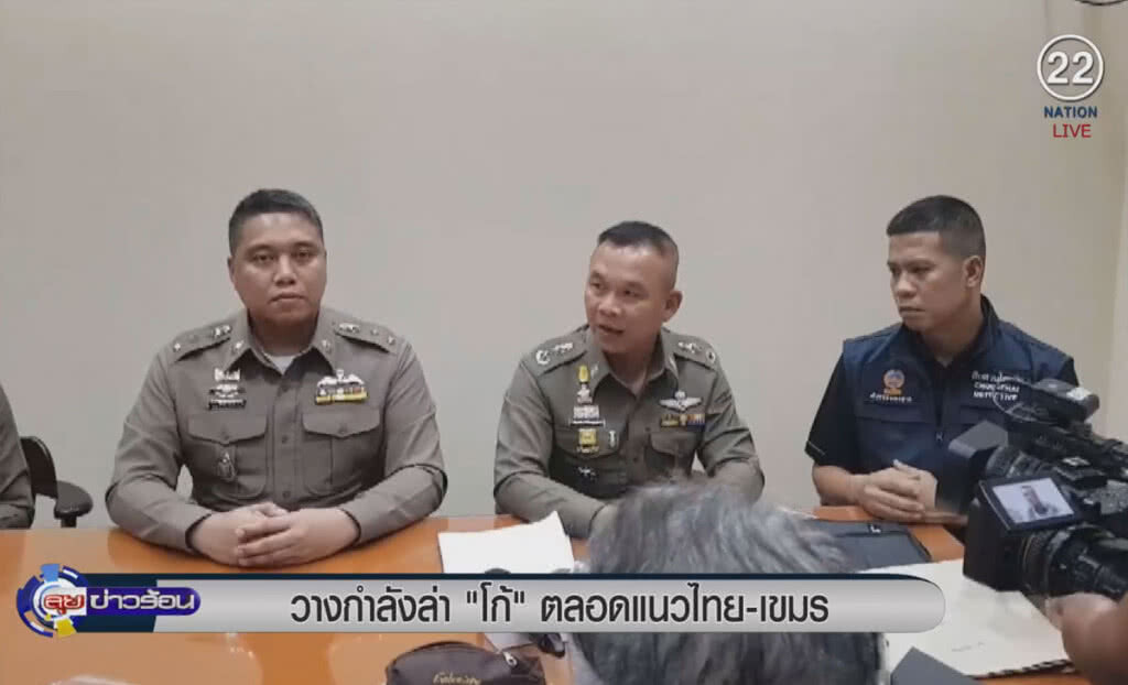 (คลิปข่าว) วางกำลังล่า "โก้" ตลอดแนวไทย-เขมร (คลิปข่าว) วางกำลังล่า "โก้" ตลอดแนวไทย-เขมร