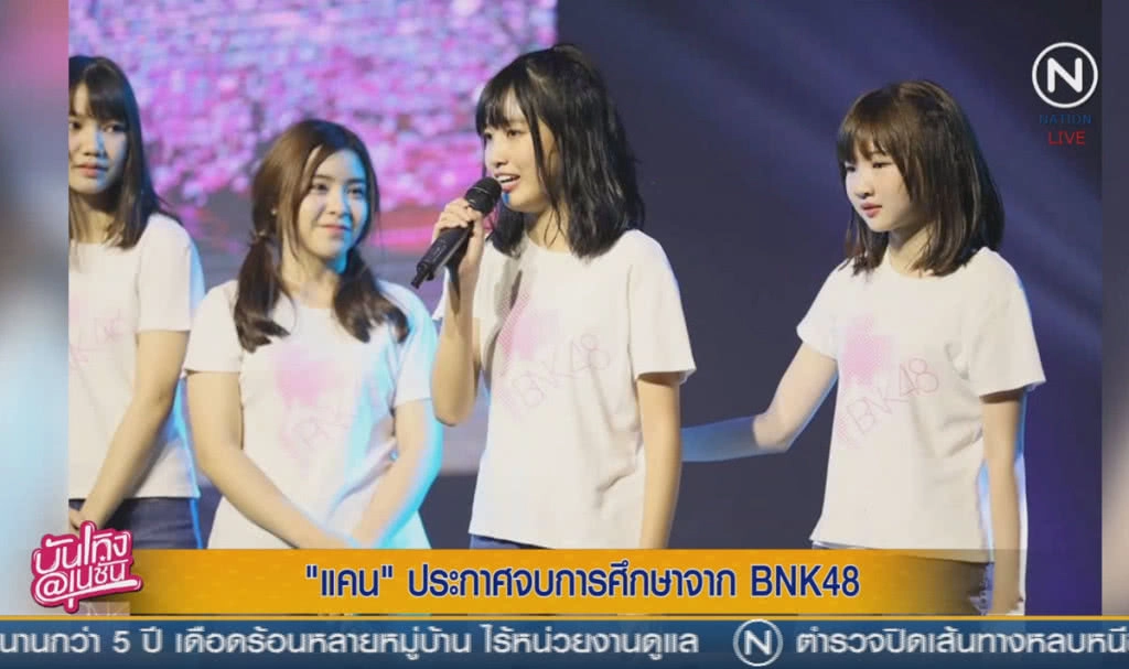 (คลิปข่าว) "แคน" ประกาศจบการศึกษาจาก BNK48