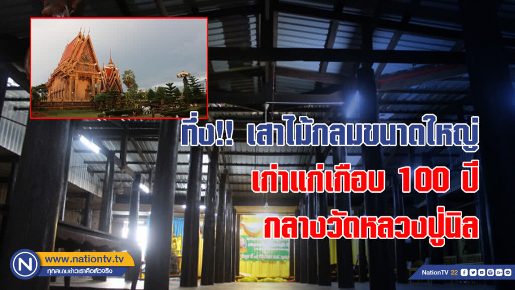 ทึ่ง!! เสาไม้กลมขนาดใหญ่เก่าแก่เกือบ 100 ปี กลางวัดหลวงปู่นิล