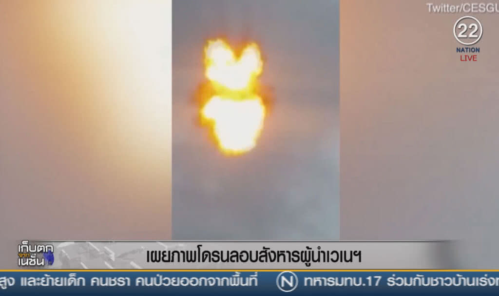 (คลิปข่าว) เผยภาพโดรนลอบสังหาร ผู้นำเวเนซุเอล่า (คลิปข่าว) เผยภาพโดรนลอบสังหาร ผู้นำเวเนซุเอล่า