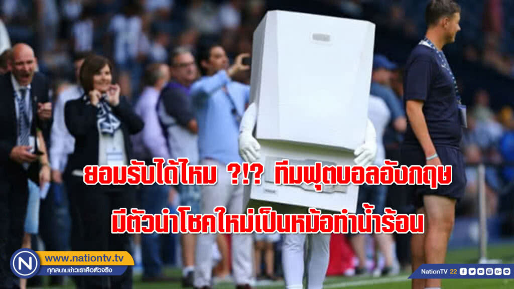 ยอมรับได้ไหม ?!? ทีมฟุตบอลอังกฤษมีตัวนำโชคใหม่เป็นหม้อทำน้ำร้อน