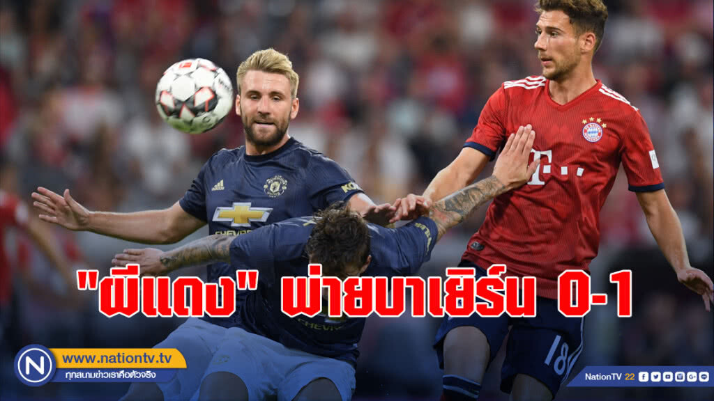 ปิดฉากพรีซีซั่นไม่สวย!! "ผีแดง" พ่ายบาเยิร์น 0-1 ปิดฉากพรีซีซั่นไม่สวย!! "ผีแดง" พ่ายบาเยิร์น 0-1