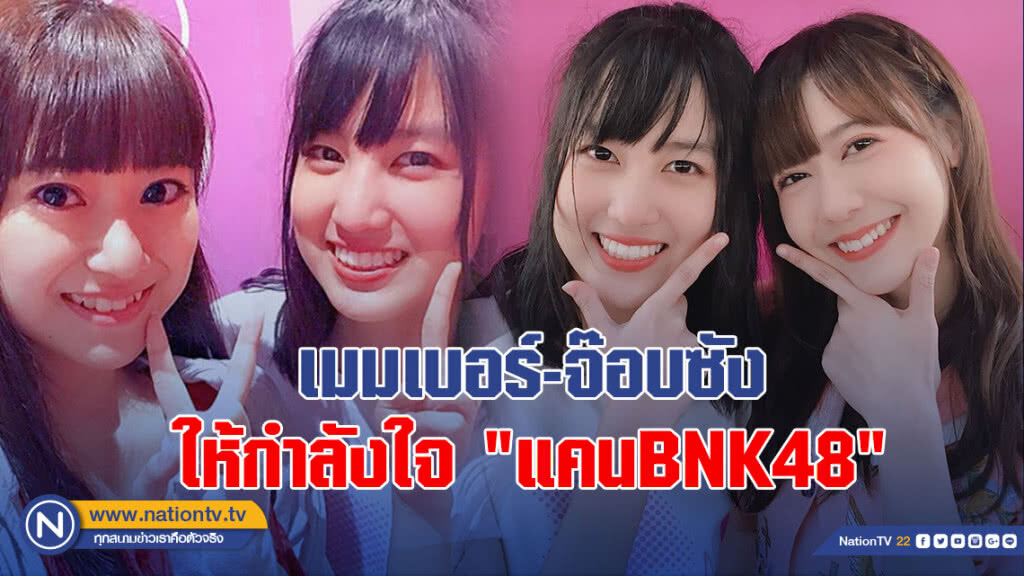เมมเบอร์-จ๊อบซัง ให้กำลังใจ "แคนBNK48" หลังประกาศจบการศึกษา
