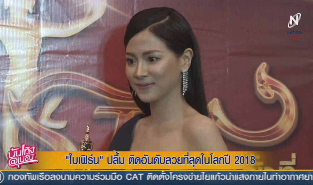 (คลิปข่าว) "ใบเฟิร์น" ปลื้ม ติดอันดับสวยที่สุดในโลกปี 2018 (คลิปข่าว) "ใบเฟิร์น" ปลื้ม ติดอันดับสวยที่สุดในโลกปี 2018