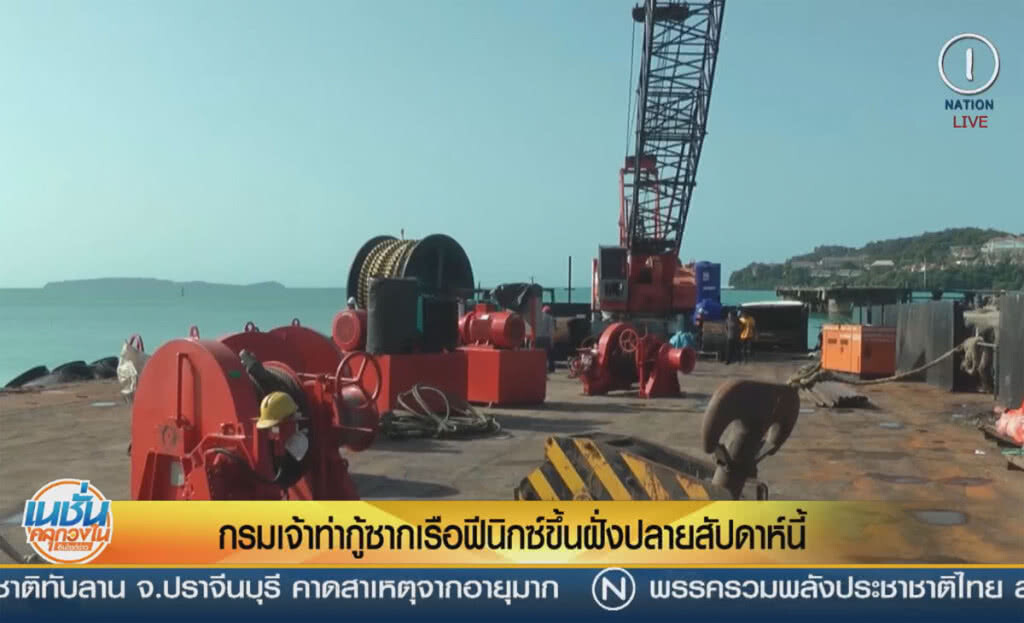 (คลิปข่าว) กรมเจ้าท่ากู้ซากเรือฟินิกซ์ขึ้นฝั่ง ปลายสัปดาห์นี้ (คลิปข่าว) กรมเจ้าท่ากู้ซากเรือฟินิกซ์ขึ้นฝั่ง ปลายสัปดาห์นี้