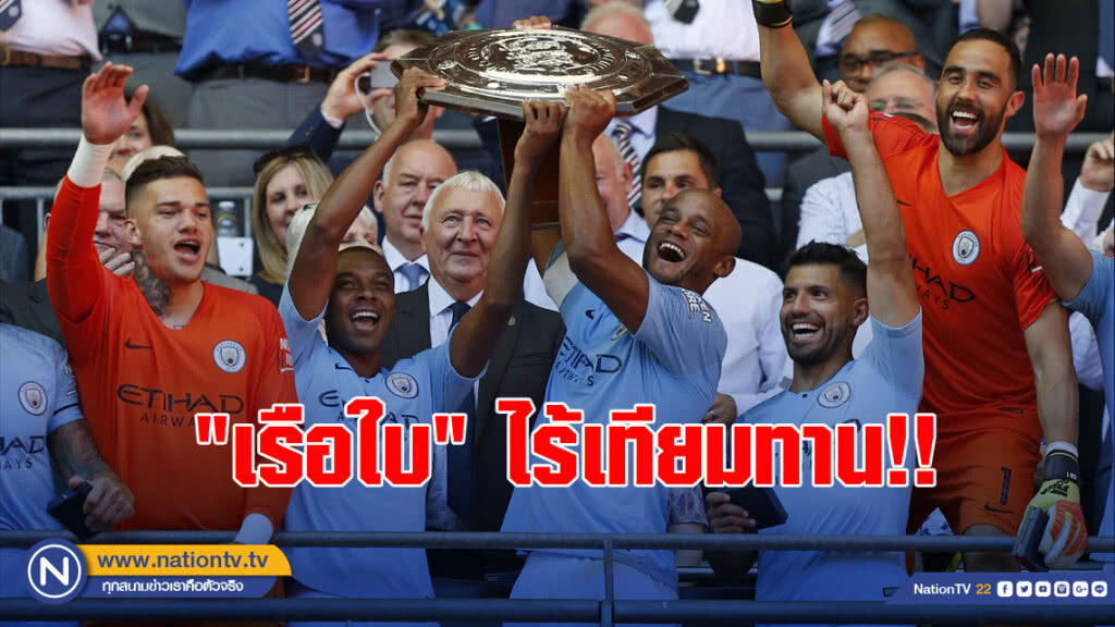 "เรือใบ" ไร้เทียมทาน!! คว้าแชมป์คอมมูนิตี ชิลด์ สมัย5 "เรือใบ" ไร้เทียมทาน!! คว้าแชมป์คอมมูนิตี ชิลด์ สมัย5