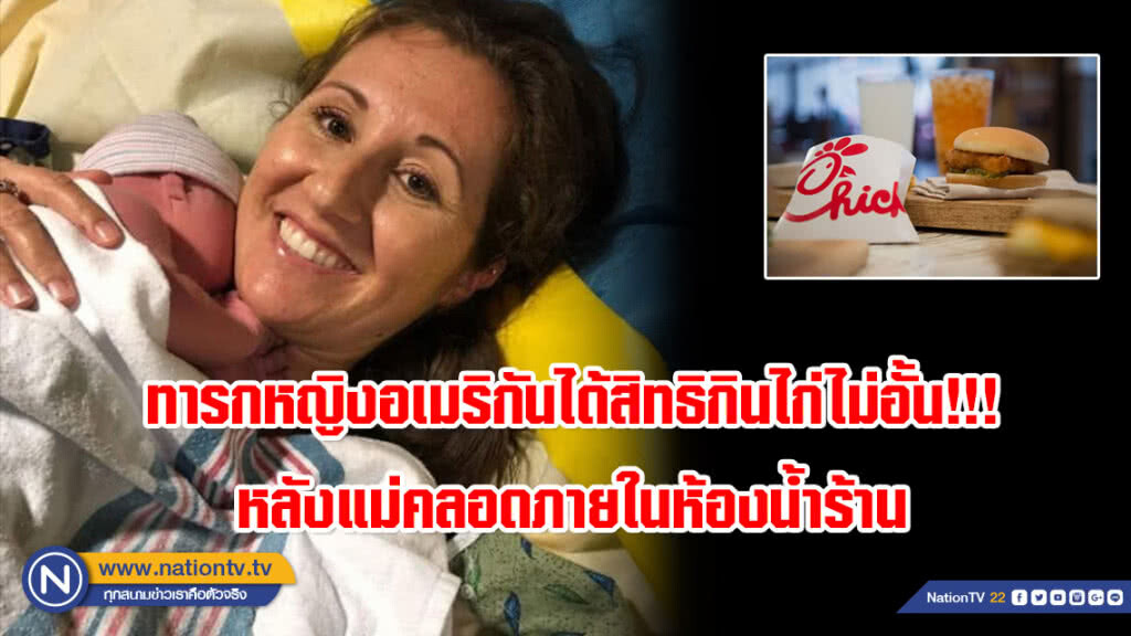 ทารกหญิงอเมริกันได้สิทธิกินไก่ไม่อั้น!!! หลังแม่คลอดภายในห้องน้ำร้าน ทารกหญิงอเมริกันได้สิทธิกินไก่ไม่อั้น!!! หลังแม่คลอดภายในห้องน้ำร้าน