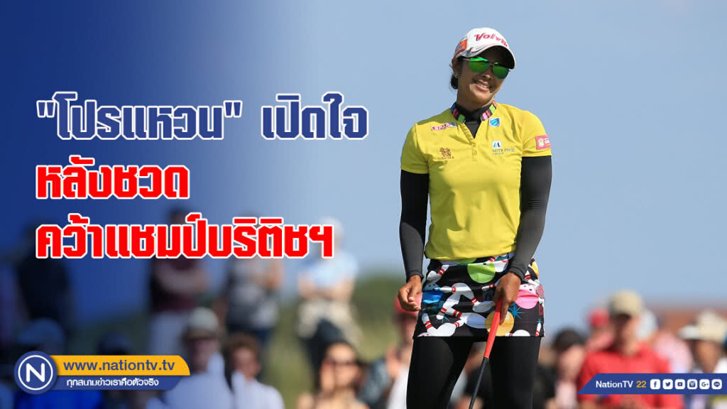 "โปรแหวน"เปิดใจหลังชวดคว้าแชมป์บริติชฯ