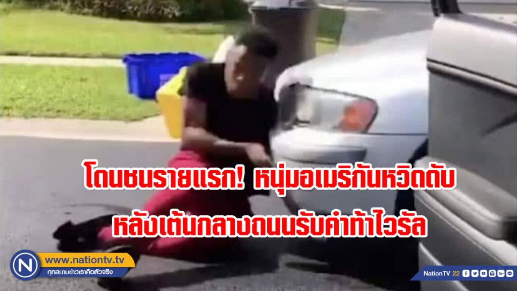 โดนชนรายแรก! หนุ่มอเมริกันหวิดดับหลังเต้นกลางถนนรับคำท้าไวรัล
