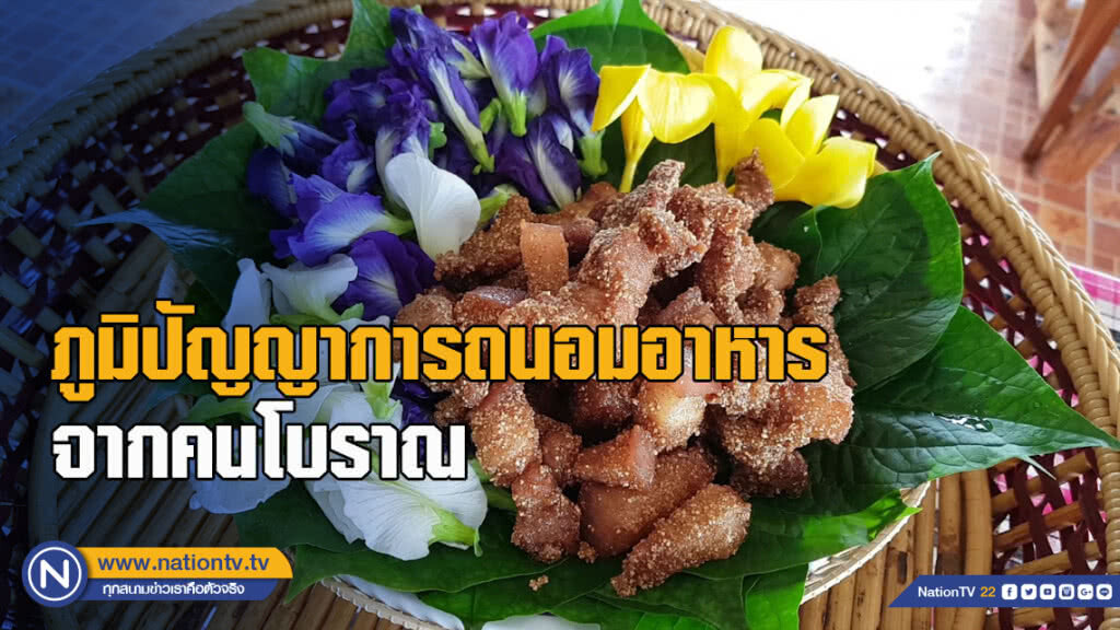 เปิดสูตรสร้างอาชีพ ปร้าหมู ภูมิปัญญาการถนอมอาหารจากคนโบราณ