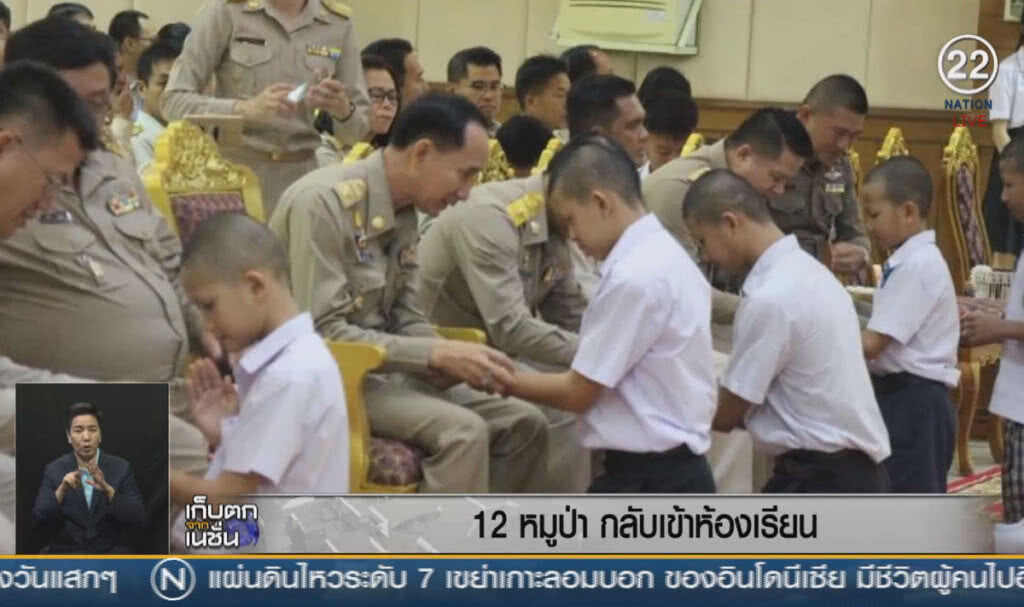 (คลิปข่าว) 12 หมูป่า กลับเข้าห้องเรียน (คลิปข่าว) 12 หมูป่า กลับเข้าห้องเรียน