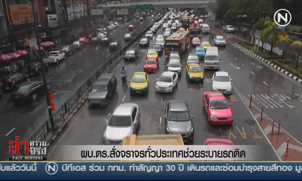 (คลิปข่าว) "ผบ.ตร." สั่งจราจรทั่วประเทศช่วยระบายรถติด (คลิปข่าว) "ผบ.ตร." สั่งจราจรทั่วประเทศช่วยระบายรถติด