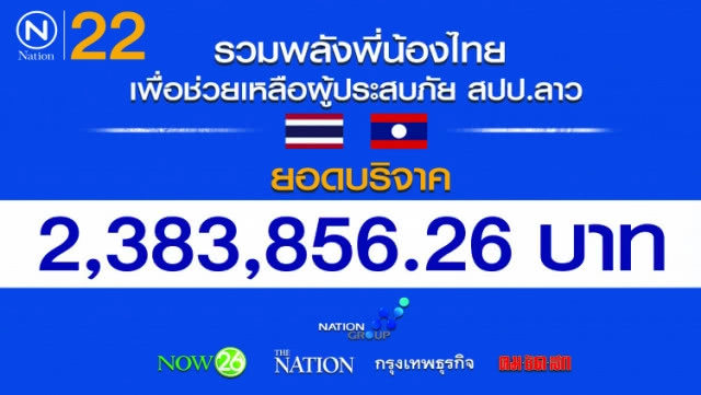 "เนชั่น" นำเงินบริจาคกว่า 2 ล้าน ช่วย สปป.ลาว