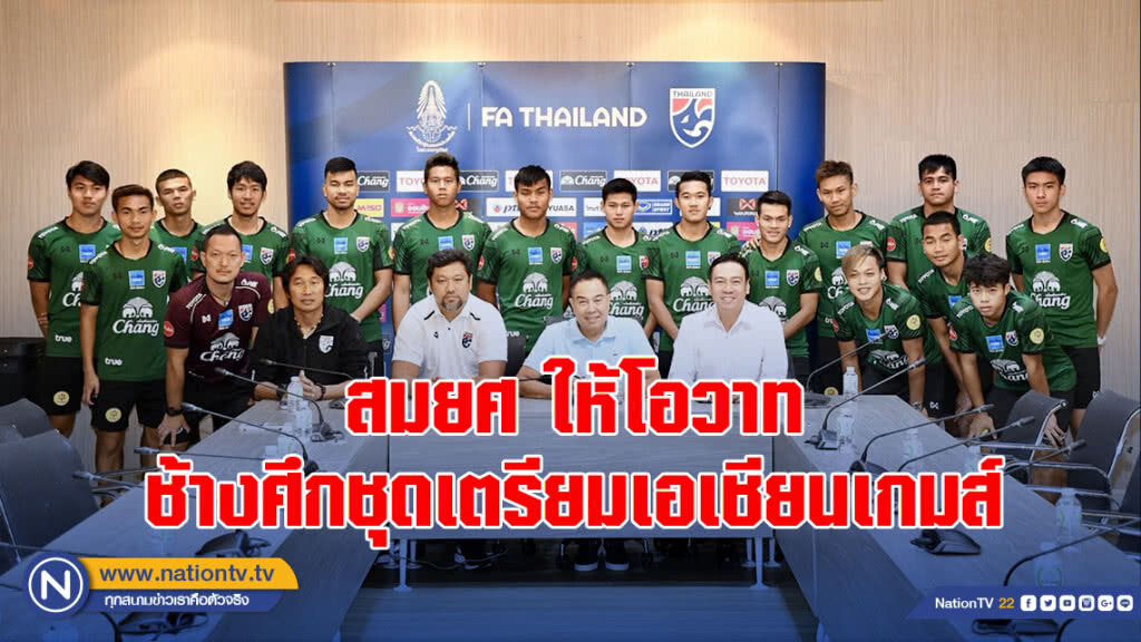 สมยศ ให้โอวาทช้างศึกชุดเตรียมเอเชียนเกมส์