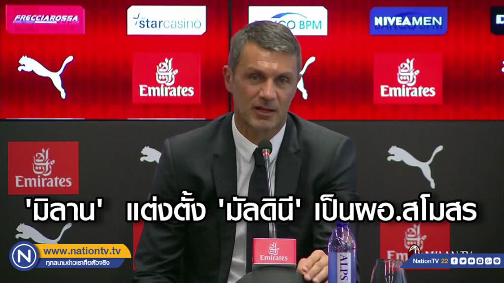 "มิลาน" แต่งตั้ง 'มัลดินี' เป็นผอ.สโมสร "มิลาน" แต่งตั้ง 'มัลดินี' เป็นผอ.สโมสร