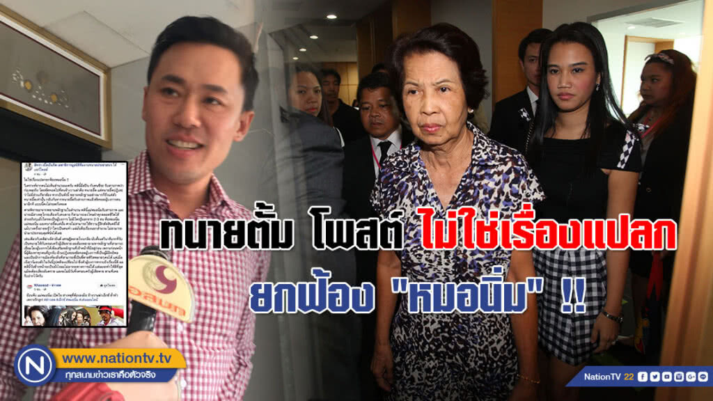 ทนายตั้ม โพสต์ ไม่ใช่เรื่องแปลกยกฟ้อง "หมอนิ่ม" !!