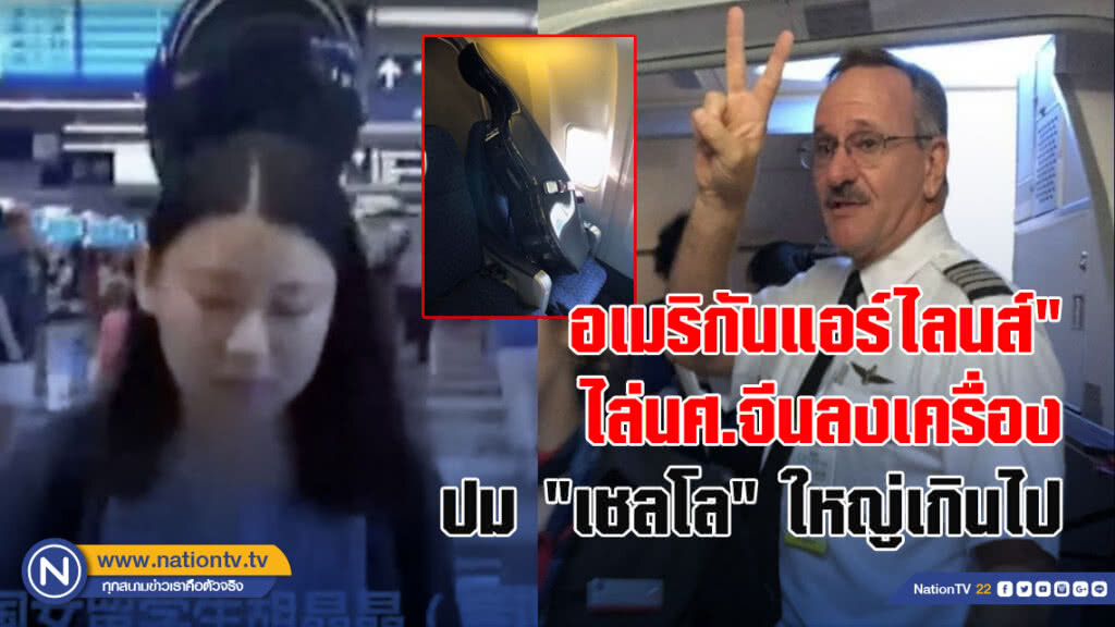 อเมริกันแอร์ไลนส์"ไล่นศ.จีนลงเครื่องปม"เชลโล"ใหญ่เกินไป 